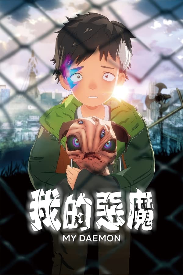 《我的恶魔》的海报