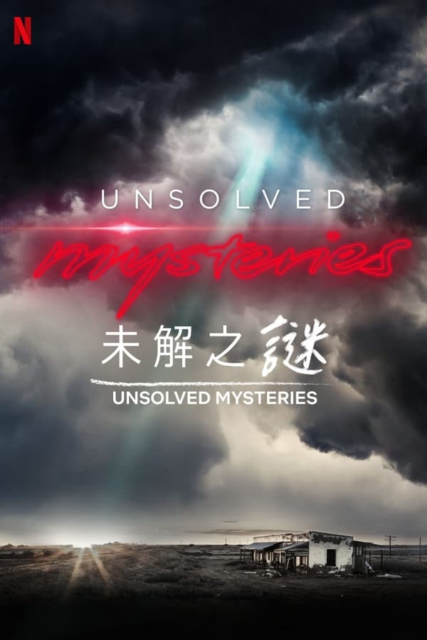 《未解之谜》的海报