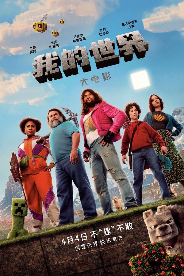 电影《我的世界大电影》的海报