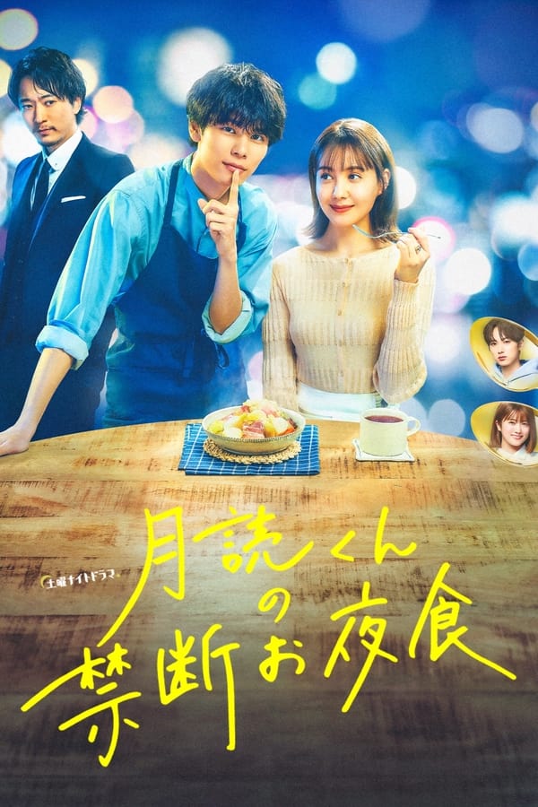 电影《月读君的禁忌夜宵》的海报
