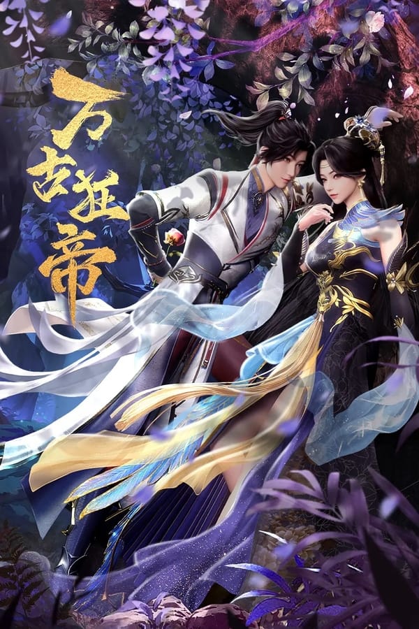 《万古狂帝》的海报