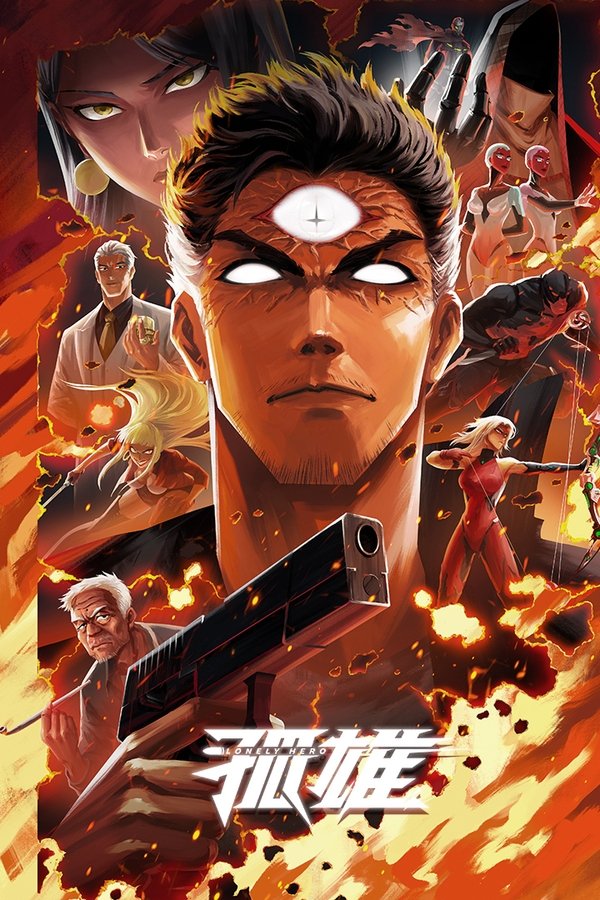 《孤雄》的海报