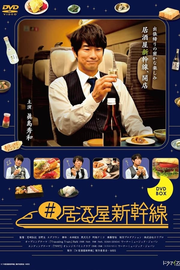#居酒屋新干线