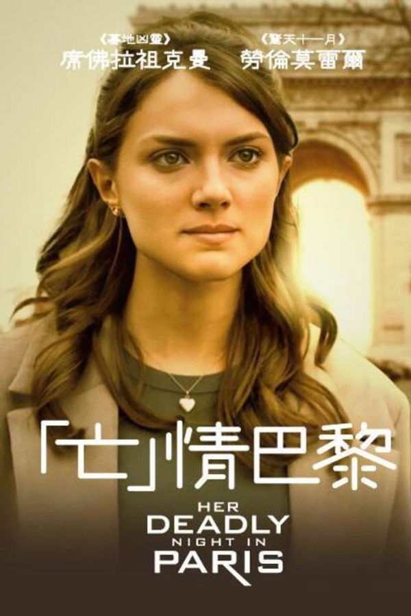 她的巴黎致命一夜
