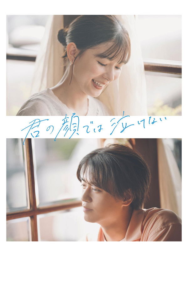 无法在你的脸上哭泣