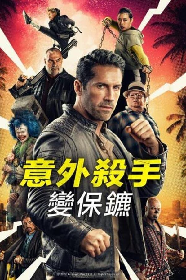 意外杀手2：杀手假期