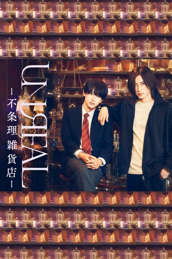 《UNREAL：不条理杂货店》的海报