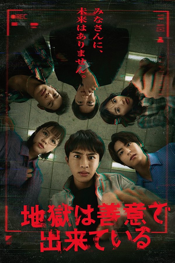 《地狱是由善意构成的》的海报