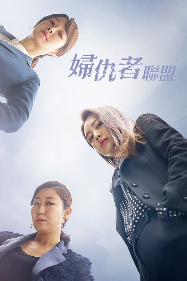 付岩洞复仇者们