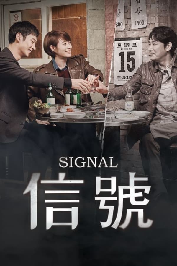 电影《信号》的海报