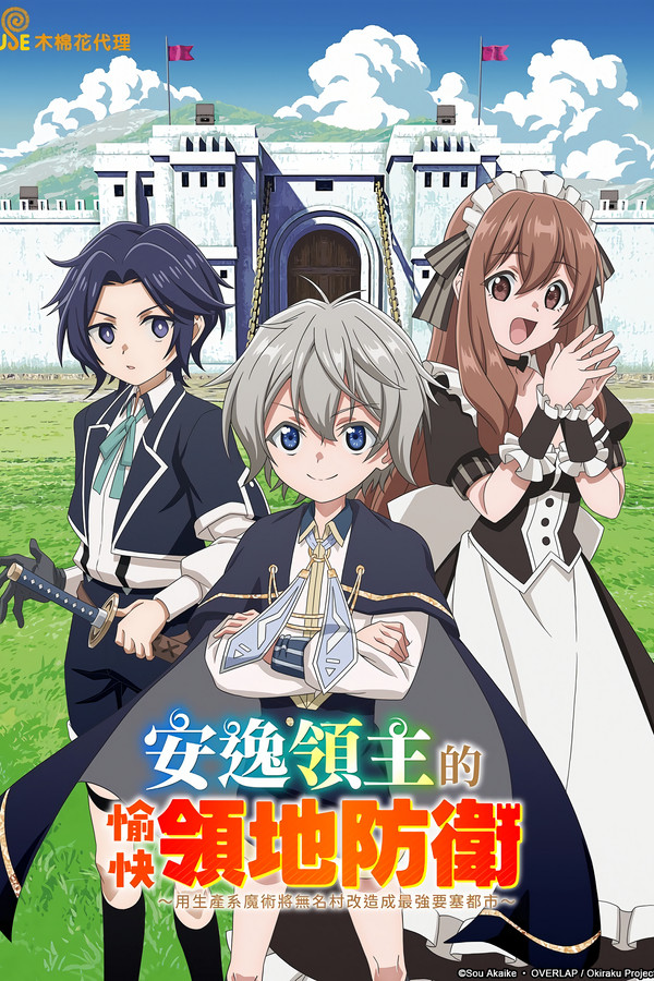 安逸领主的愉快领地防卫～以生产系魔术将无名小村打造成最强要塞都市～