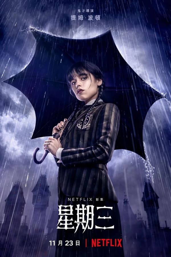 电影《星期三》的海报