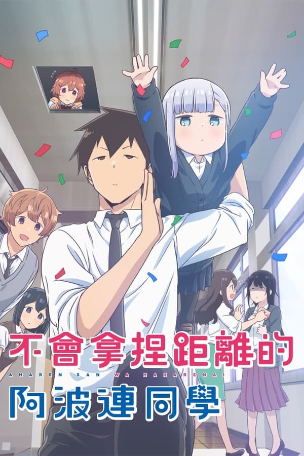不会拿捏距离的阿波连同学