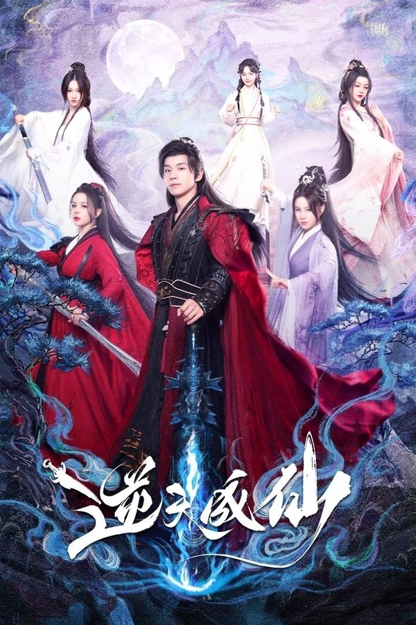 电影《逆天成仙》的海报