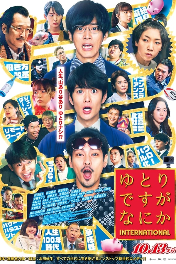 宽松世代又如何 电影版