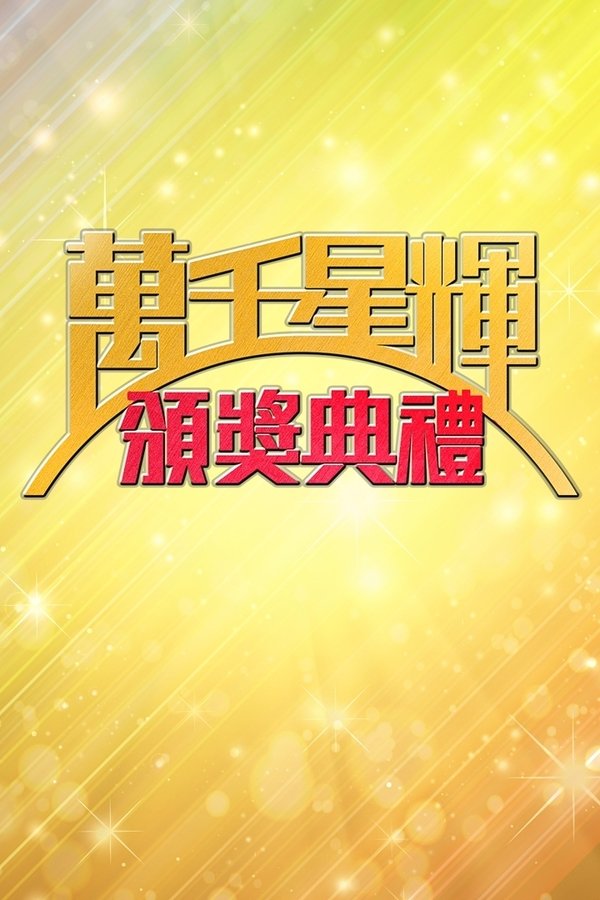 电影《TVB万千星辉贺台庆1997》的海报
