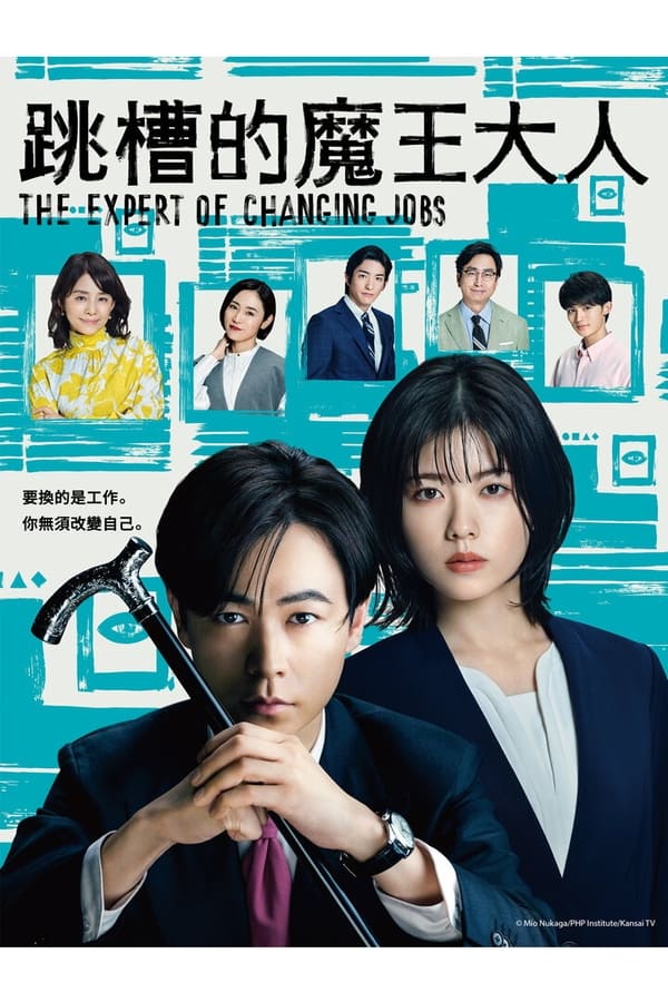 跳槽的魔王大人