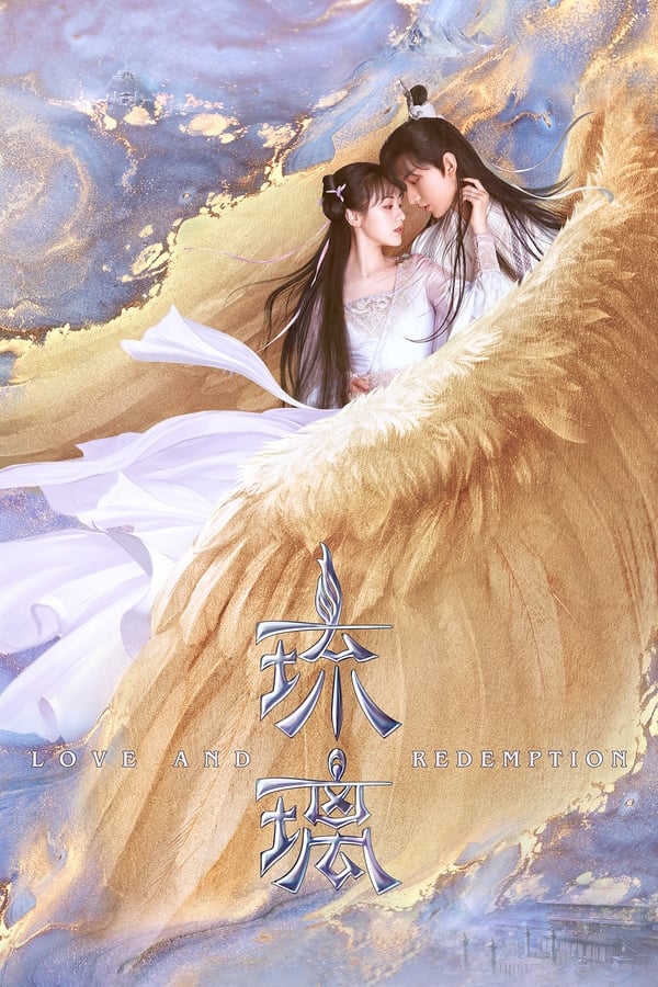 电影《琉璃》的海报