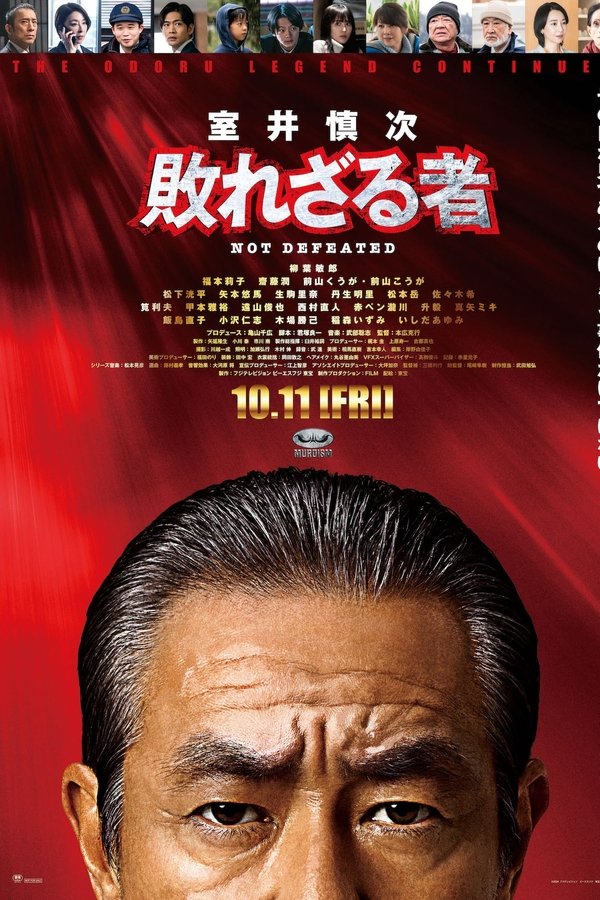 电影《室井慎次 不败之人》的海报