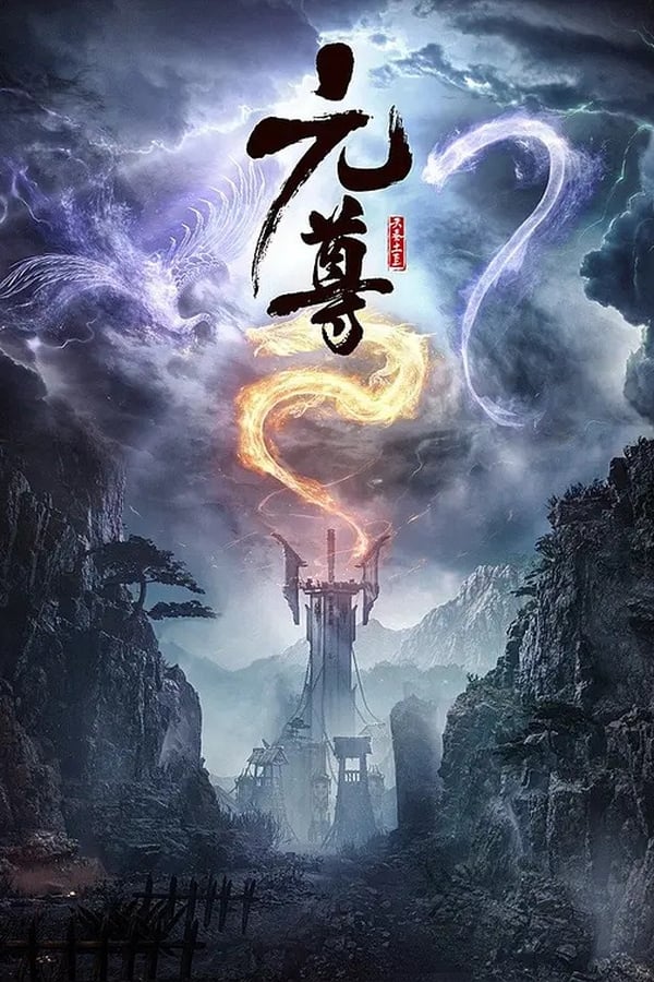 电影《元尊》的海报
