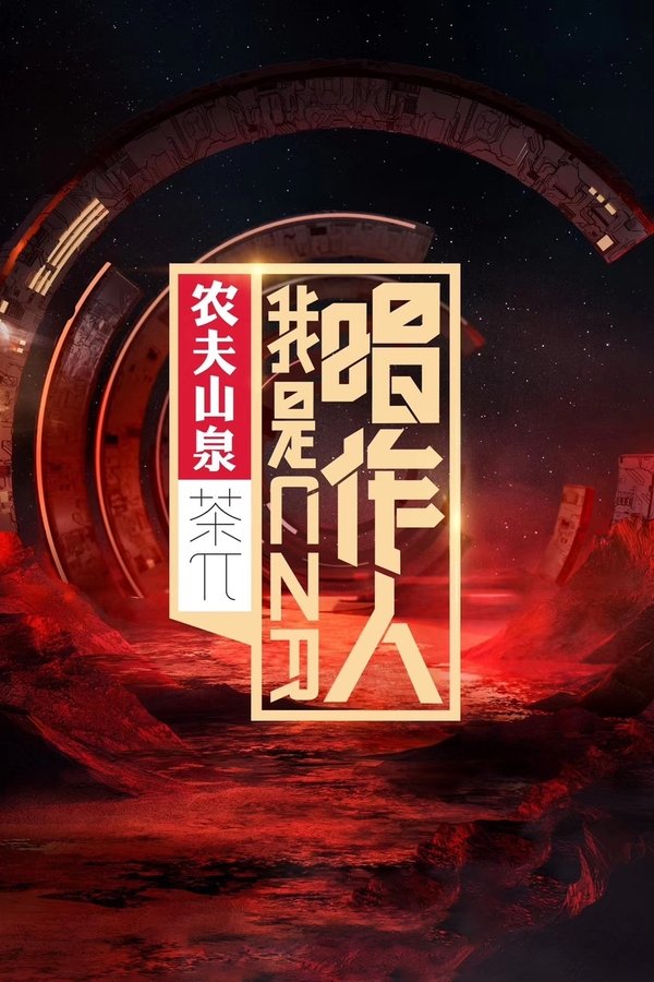 电影《我是唱作人》的海报