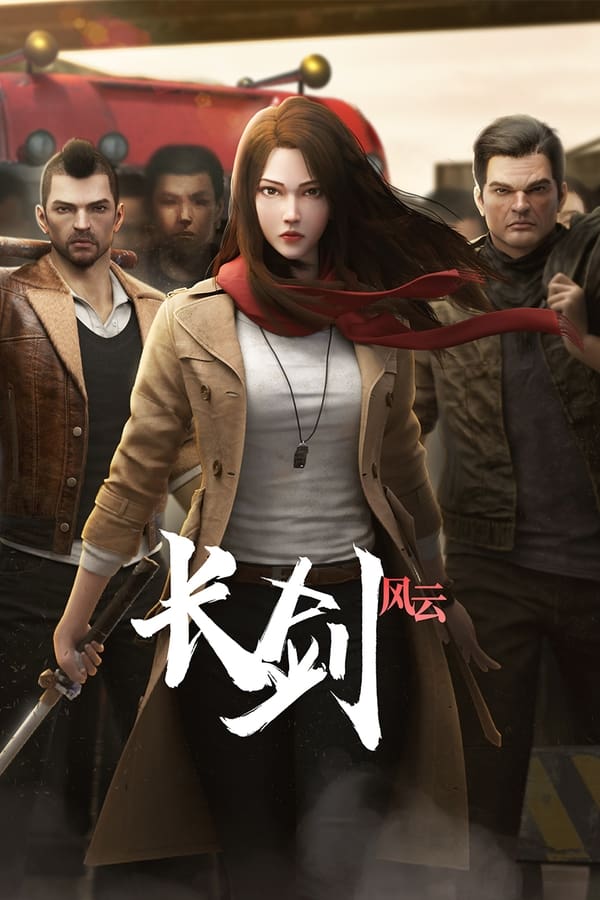 长剑风云