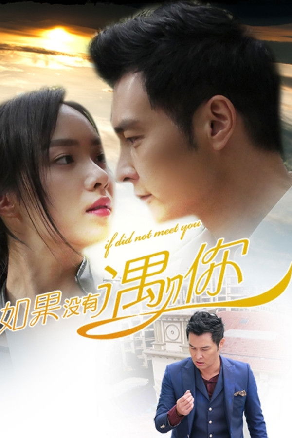 如果没有遇见你