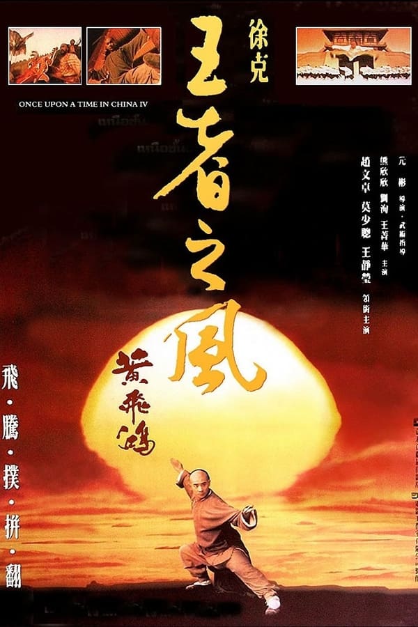 电影《黄飞鸿之四：王者之风》的海报