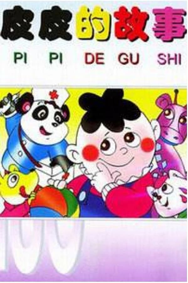 电影《皮皮的故事》的海报