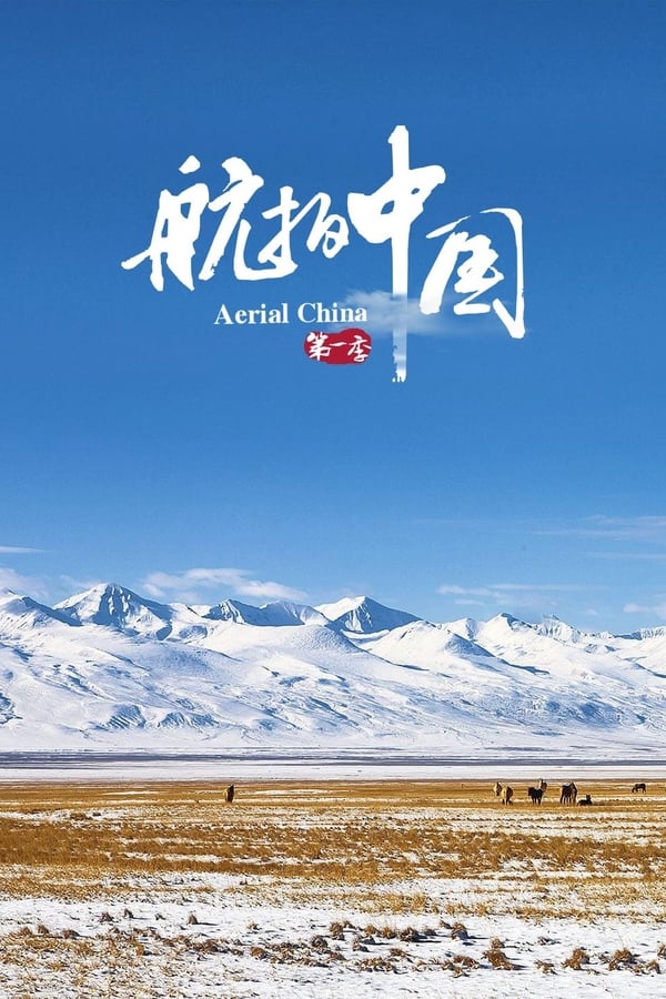 电影《航拍中国》的海报