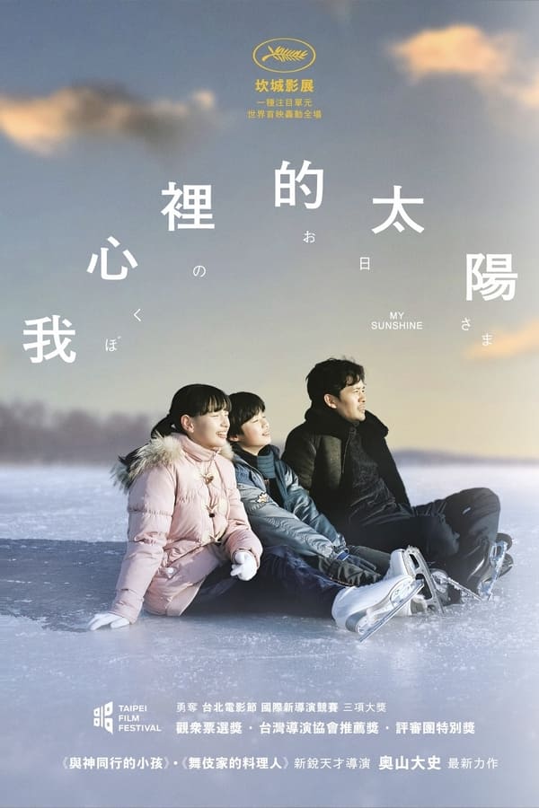 电影《我的阳光》的海报