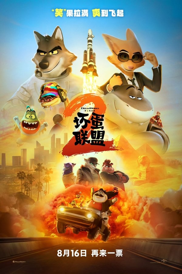 坏蛋联盟2