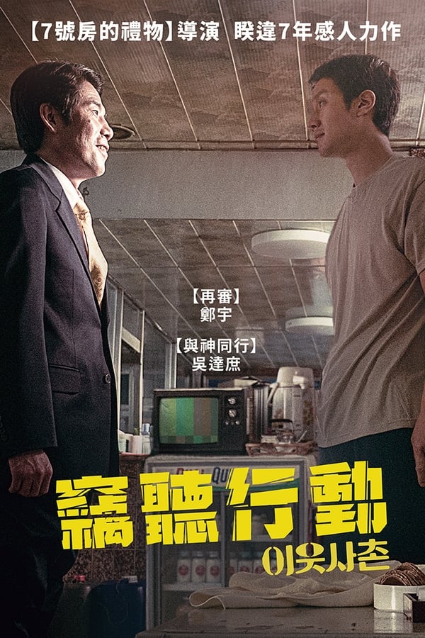 电影《邻居》的海报