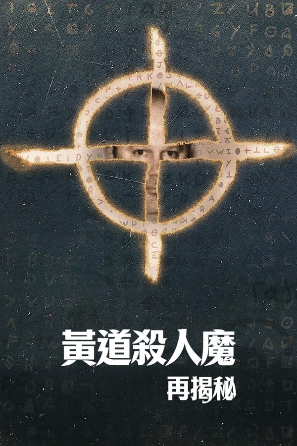 《黄道杀人魔再揭秘》的海报