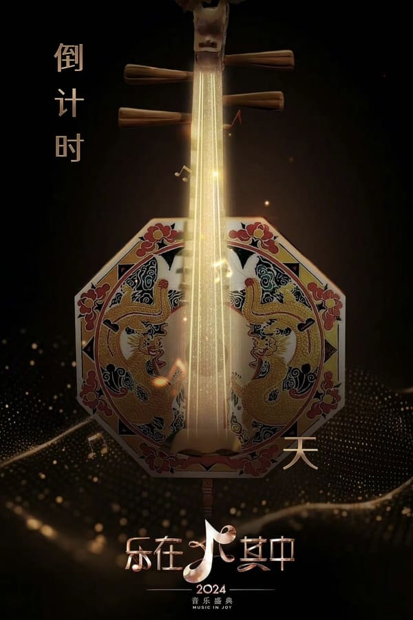 电影《乐在其中》的海报