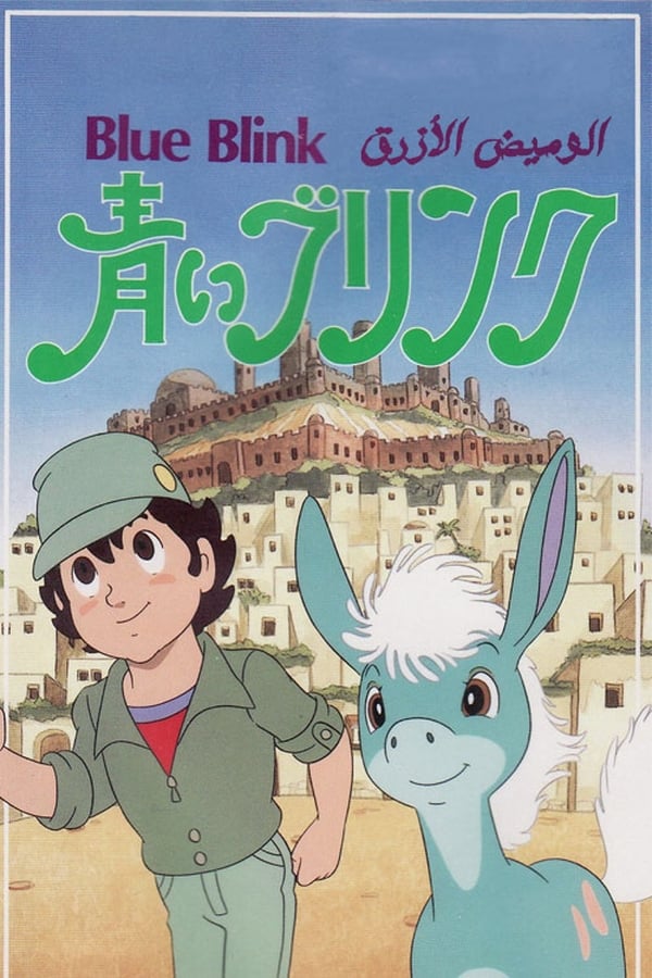 电影《青色杜马》的海报