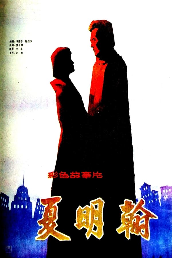 电影《夏明翰》的海报