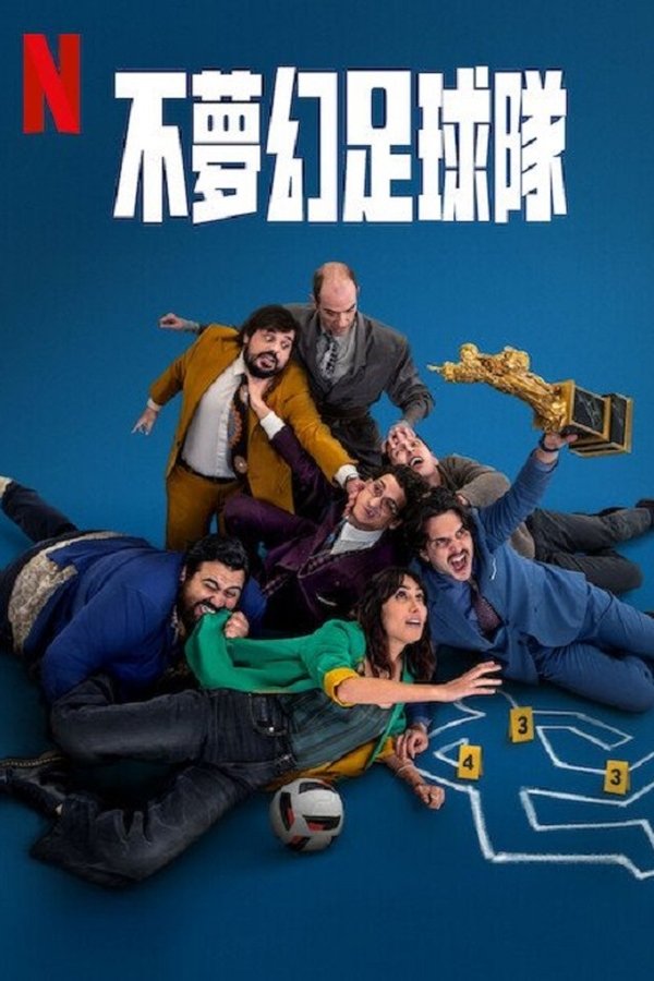 不梦幻足球队