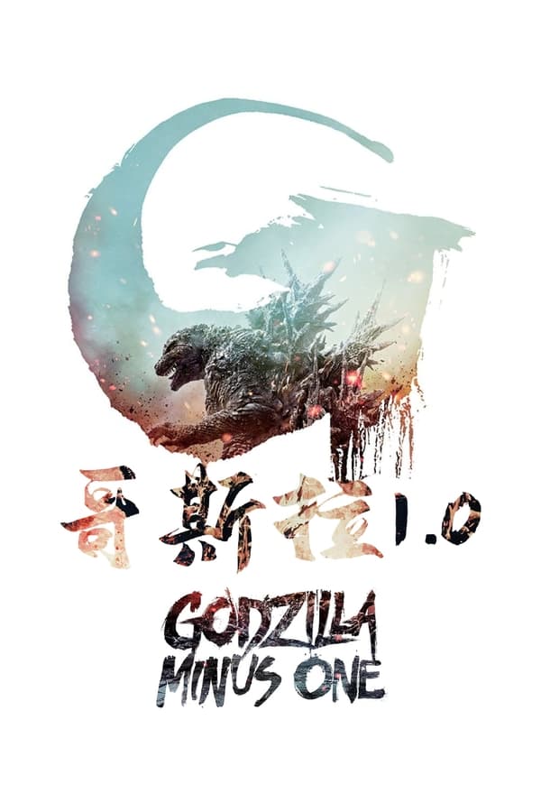 电影《哥斯拉-1.0》的海报
