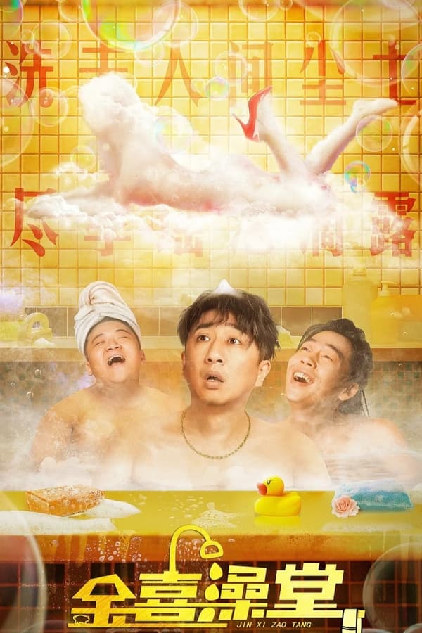 电影《金喜澡堂》的海报