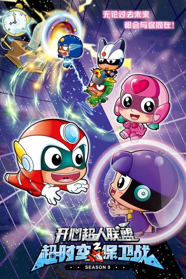开心超人联盟之超时空保卫战