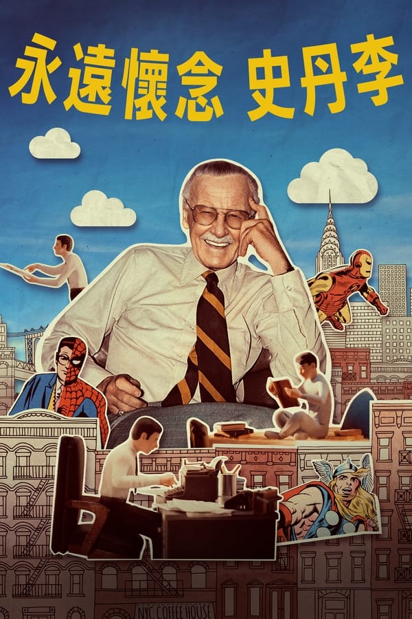 《斯坦·李》的海报