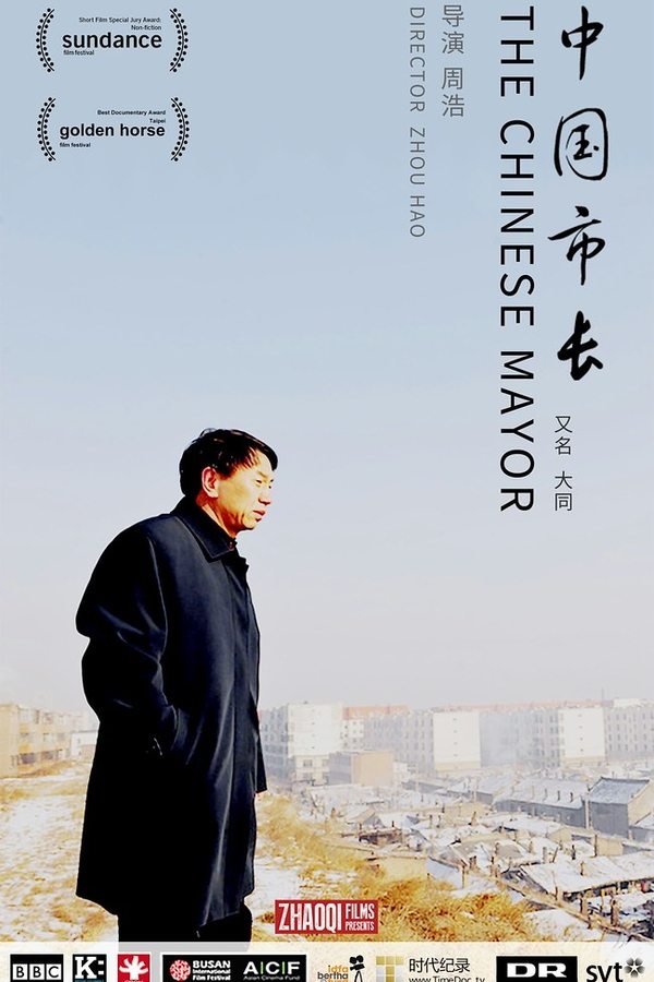 《中国市长》的海报