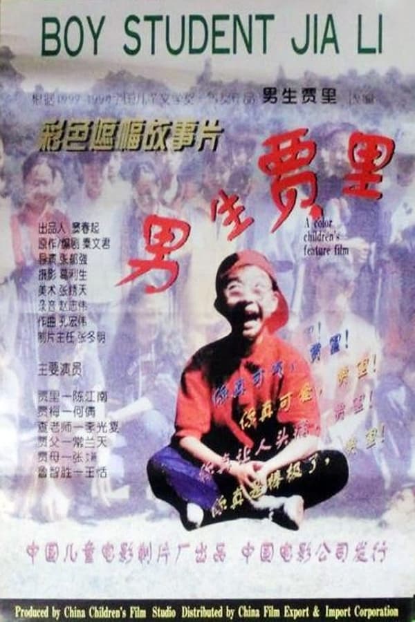 电影《男生贾里》的海报