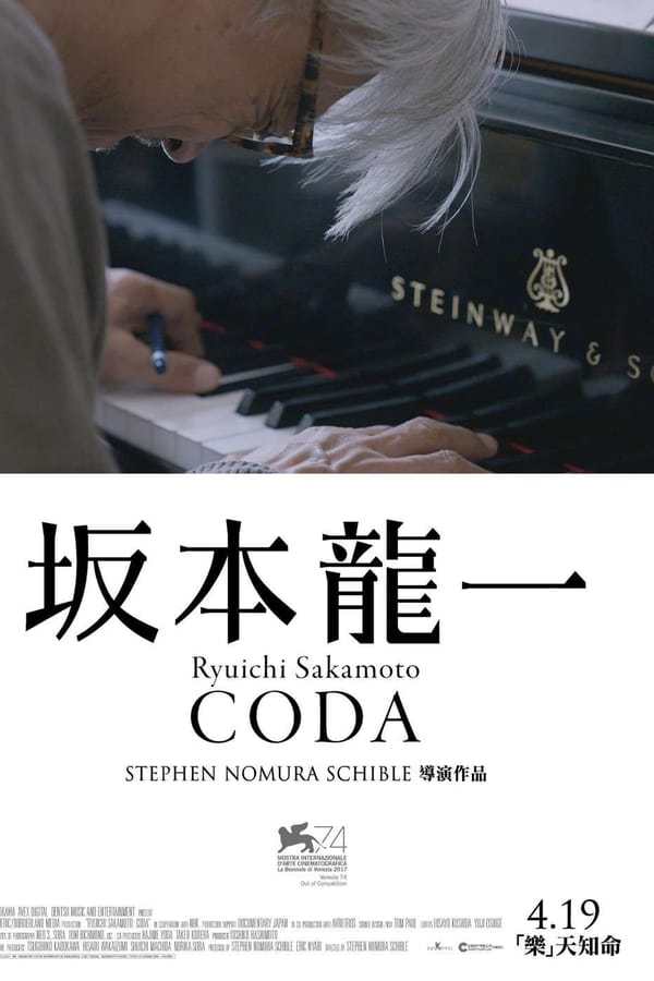 电影《坂本龙一：终曲》的海报