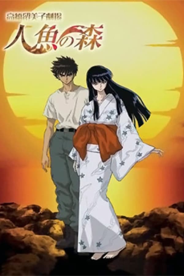 高桥留美子剧场 人鱼之森