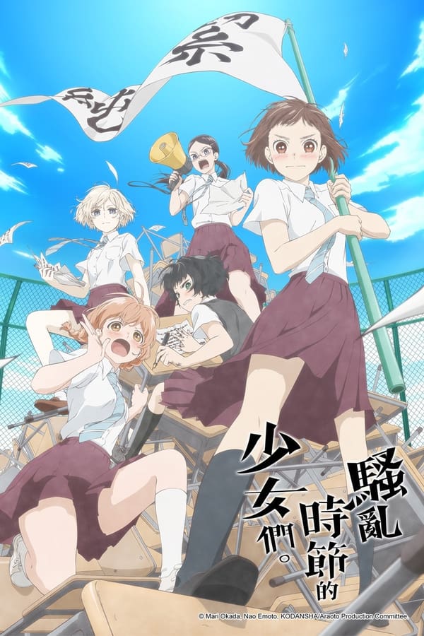 骚动时节的少女们啊