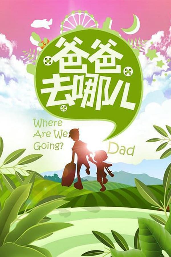 电影《爸爸去哪儿》的海报