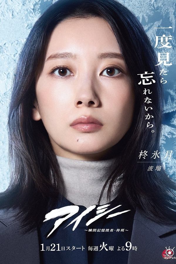 电影《EYESEE～瞬间记忆搜查·柊班～》的海报