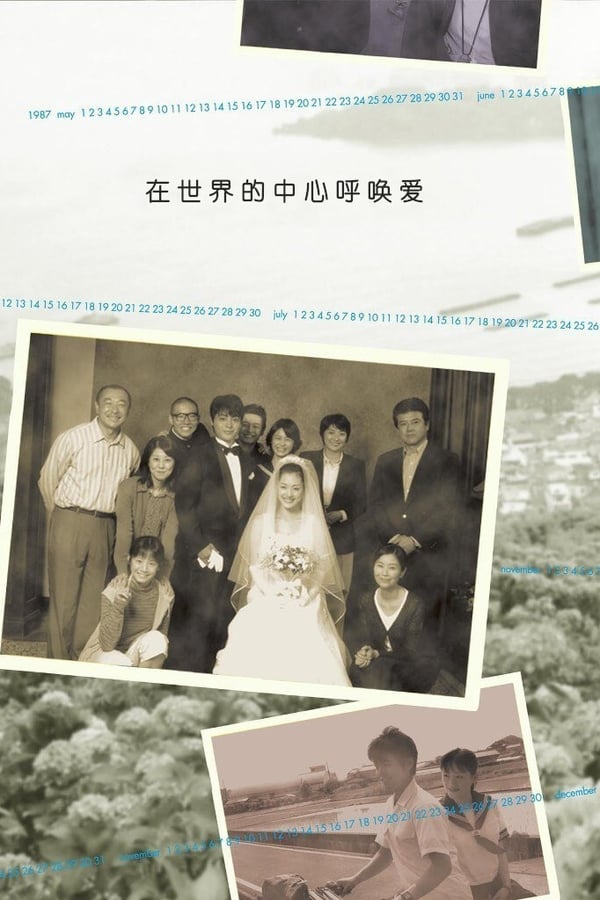 在世界的中心呼唤爱